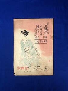 BO1067イ●「歌舞伎」 昭和24年9月号 大合同新派祭 花柳章太郎/大矢市次郎/水谷八重子/中村芳子/喜多村緑郎/市川紅梅/レトロ