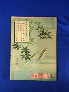 BO1114イ●「歌舞伎」 昭和24年6月号 東西合同大歌舞伎 中村もしほ/市川染五郎/中村芝翫/阪東壽三郎/中村福助/レトロ