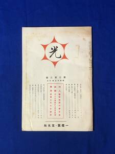 BO983イ●「光」 昭和13年10月 一燈園・宣光社 西田天香 日本精神と一燈園生活/北支托鉢行(三)/三上和志 托鉢より王雲へ/戦前