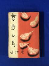 BO1119イ●「慈悲心鳥」 菊池寛 文潮社 昭和22年再版 装幀:三浦勝治_画像1