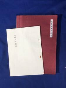 BO1083イ●「或る捕虜の断片」 別冊付 旧ソ連/シベリア抑留/ポツダム宣言/玉音放送/戦争/資料/新聞記事等印刷物