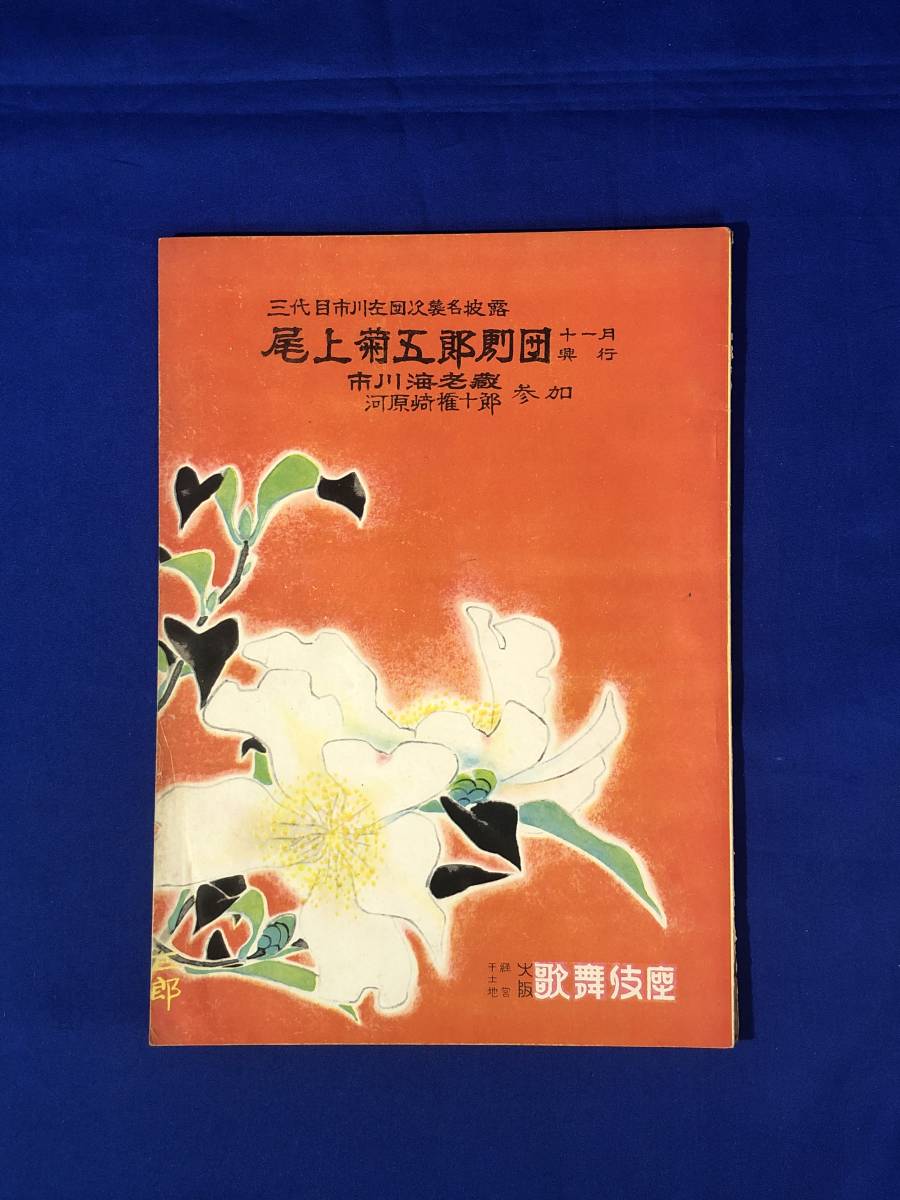 2023年最新】Yahoo!オークション -市川左團次(本、雑誌)の中古品・新品