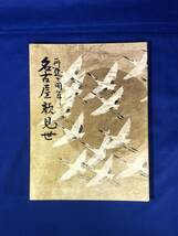 BO1290イ●【パンフレット】 再建十周年 名古屋顔見世 昭和48年10月 御園座 中村歌右衛門/松本幸四郎/實川延若/中村鴈治郎_画像1