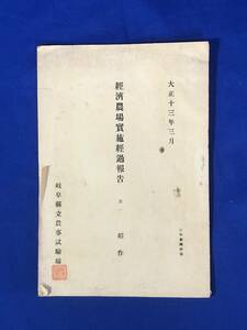 BP14イ●「経済農場実施経過報告書 其一 稲作」 大正13年3月 岐阜県立農事試験場