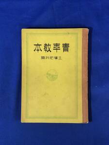 BP15イ●「青年教本 土壌肥料篇」 昭和18年 土壌の生成・成分・性質・微生物・種類・改良/化成肥料・肥料の配合/戦前