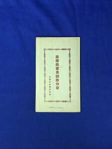 BP28イ●「茶樹病害虫防除の栞」 京都府茶業研究所 昭和5年 枝尺蠖・刺虫他修正駆除法/病害/病害薬剤調合量ト注意