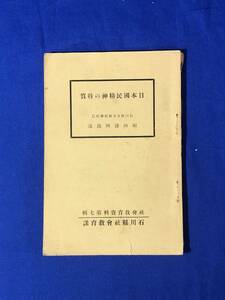 BP49イ●非売品 「日本国民精神の特質」 福田謹四郎 社会教育資料第7輯 石川県社会教育課 昭和9年