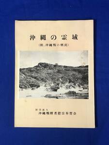 BP55イ●「沖縄の霊域(附 沖縄戦の概況)」 沖縄戦歿者慰霊奉賛会 1965年第3版 納骨所 慰霊塔