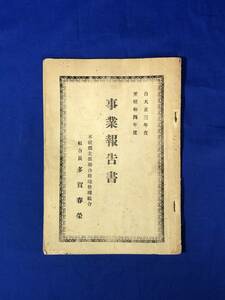 BP213イ●不破郡北部連合耕地整理組合 事業報告書 大正3年度-4年度 戦前/資料