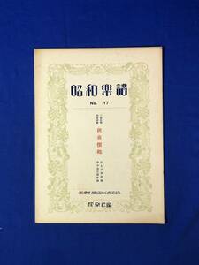 BP148イ●非売品 昭和楽譜 成楽会 No.17 三部合唱伴奏譜附 「秋夜懐郷」 昭和4年 戦前/レトロ