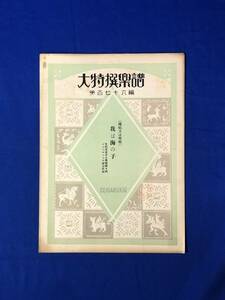 BP172イ●非売品 大特撰楽譜 第176編 独唱又は斉唱 「我は海の子」 成楽会 昭和4年 戦前/レトロ