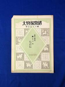 BP174イ●非売品 大特撰楽譜 第178編 同声二部合唱 「秋たけぬ」 久保田宵二 詩/池尻景順 曲 成楽会 昭和4年 戦前/レトロ