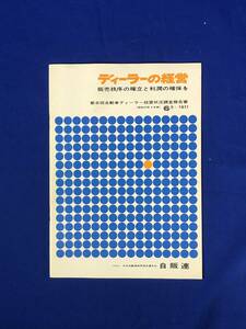 BM334イ●「ディーラーの経営 販売秩序の確立と利潤の確保を」 第8回自動車ディーラー経営状況調査報告書 1971年6月 自販連