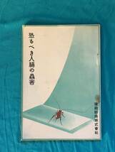 BP458イ●「恐るべき人絹の虫害」 鐘淵紡績株式会社 昭和14年 毛類に附く虫/住宅倉庫及び船艙似発する虫害/破傷/戦前_画像1