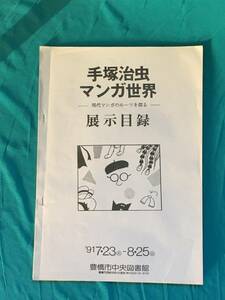 BP470イ●「手塚治虫マンガ世界 現代マンガのルーツを探る 展示目録」 1991年 豊橋市中央図書館