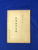 BP566イ●非売品 「馬事実習必携」 日本馬事会 昭和17年 馬体の名称/勒の装し方/乗馬/手入/絵入/戦前_画像1