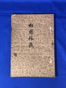 レBP78イ●「松圃余韻」 大正15年 佐竹曙山/白雲和尚/司馬江漢銅版眼鏡画/蝦夷人画/象牙唐人根付/白磁摩利耶観音/ケサン時計/図録