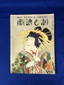 BP80イ●劇と映画 大正14年12月 口絵:鳥居清忠/中村歌右衛門/市村羽左衛門/片岡仁左衛門/中村鴈治郎/松本幸四郎