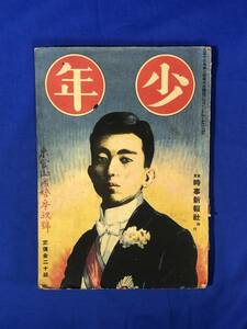 BP730イ●少年 大正13年2月5日 東宮御成婚奉祝号/人造黄金の秘密/探偵小説 ブル戦の置手紙/落下傘の話/宮崎一雨「世界征服」