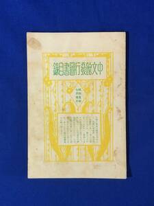 BP746イ●「中文館発行図書目録」 昭和5年7月 修身書/数学/化学/歴史/心理学/哲学/受験/教育/戦前