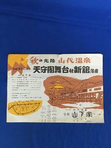 BP899イ●【チラシ】 「秋の北陸山代温泉 天守閣舞台付新館落成」 金閣 山下家 加賀/宿泊料金/施設案内/発着時刻表/交通図/昭和レトロ
