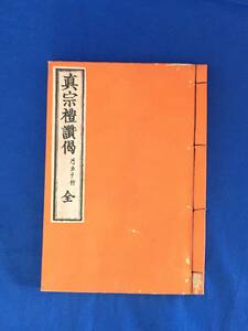 BP799イ●「真宗礼讃偈 全」 明治25年 浄土真宗 仏教 和本 戦前 古書