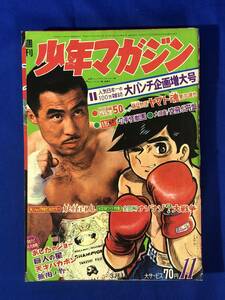 レBP927イ●週刊少年マガジン 1968年3月10日11号 藤猛物語ヤマト魂/あしたのジョー/巨人の星/天才バカボン/ゲゲゲの鬼太郎