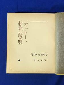 BP1063イ●「デュトーと軟焦点写真」 北野邦雄 アルス 昭和14年 フォーカス/レンズ/撮影/現像/カメラ/戦前