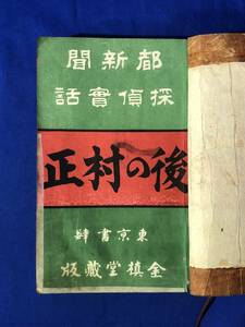 BP1149サ●探偵実話 「後の村正」 有髯無髯 口絵付 金槙堂 明治33年