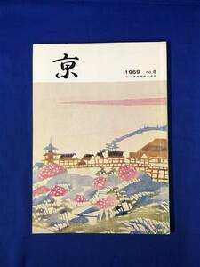 BP1202イ●京 Kyo 1969年 No.8 日本新薬株式会社 小島功 「はかない美女のいのち」/山科・醍醐/特集 尿路結石症