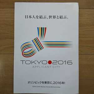 ☆ 今では入手困難 2016年 東京オリンピック パラリンピック 招致パンフレット ☆