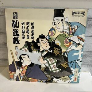 LPレコード 2枚組 歌舞伎十八番 勧進帳 松本幸四郎 中村勘三郎 尾上梅幸