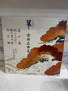 LPレコード 生田流箏曲 箏 古典名曲集(ニ) 萩の露 乱(りんぜつ) 秋の言の葉 冬の曲