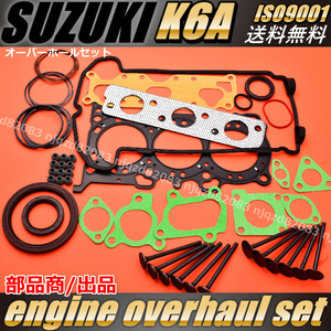  【スズキ K6A ヘッド ガスケット オーバーホールKIT】 キャリー DA62T DA63T DA65T ピストンリング バルブ ガスケット OH キャリィ