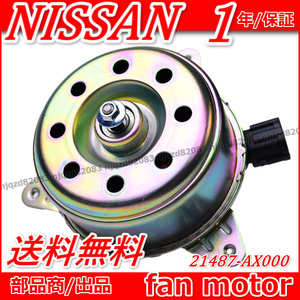 【送料無料】 新品 保証 日産 ムラーノ 電動 ファンモーター【Z50 TZ50 PZ50 PNZ50 QR25DE VQ35DE】21487-AX000 １個 ラジエター