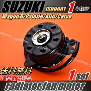 【１年保証】 SUZUKI1 スズキ MRワゴン MF22S ラジエターファンモーター 【17120-58J00/168000-7600】電動ファンモーター