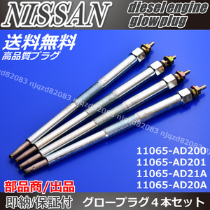 [ high quality glow plug ] Nissan VW11 Expert VEW11 VENW11/YD22D [11065-AD200 11065-AD201 11065-AD21A 11065-AD20A]4ps.