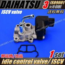 ISCV アイドル スピード コントロール バルブ マックス ISCバルブ スロットル センサー EF-VE EF-DET ダイハツ L950S L960S 22210-97230_画像2