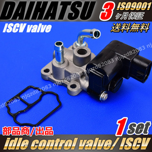 ISCV アイドル スピード コントロール バルブ ムーブ ISCバルブ ダイハツ スロットル EF-VE EF-DET 22210-97230 L900 L902 L910 L912