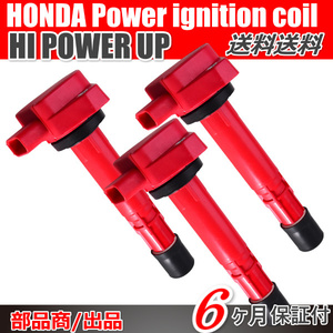 送料無料 ホンダ HONDA アクティ バン トラック HH5 HH6 HA6 HA7 イグニッションコイル 3本「30520-PFE-004 30520-PFB-007 30520-PXH-004