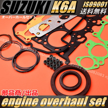 アルト ラパン HE21S HE22S【スズキ K6A ヘッド ガスケット オーバーホールKIT】 ピストンリング バルブ ガスケット OH セット_画像2