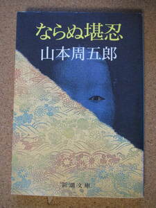 ならぬ堪忍 （新潮文庫） （改版） 山本周五郎／著