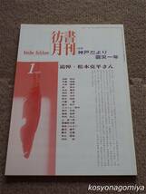 024【彷書月刊 1996年1月号】特集：神戸だより・震災一年／追悼・松本克平さん■弘隆社発行☆演劇俳優、演劇史家_画像1