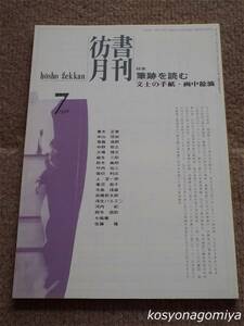 024【彷書月刊 1996年7月号】特集：筆跡を読む■弘隆社発行