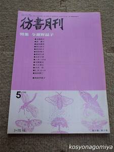 024【彷書月刊 1988年5月号】特集：与謝野晶子■弘隆社発行