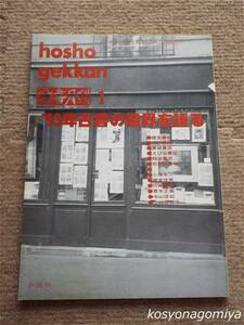 024【彷書月刊 1993年1月号】特集：'93年古書の世界を語る■弘隆社発行