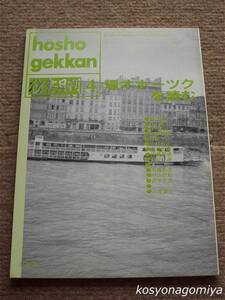 024【彷書月刊 1993年4月号】特集：環オホーツクを読む■弘隆社発行☆シベリア、歴史、文化