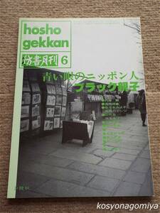 024【彷書月刊 1993年6月号】特集：青い眼のニッポン人・ブラック親子■弘隆社発行☆ジョン・レディー・ブラック