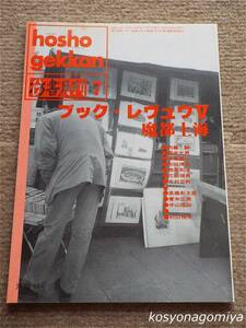 024【彷書月刊 1993年7月号】特集：ブック・レヴュウⅤ・魔都上海■弘隆社発行☆中国