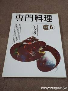 596【月刊専門料理 1997年6月号】ハーブ考／上手な香草の使い方■柴田書店発行